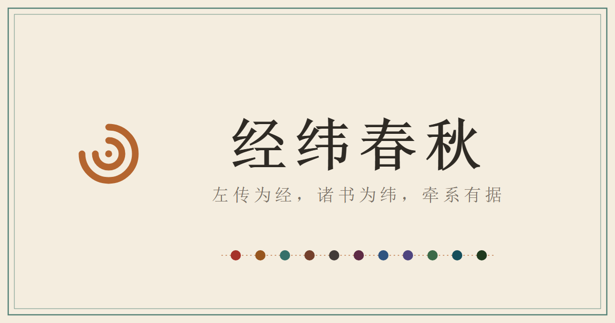 经纬春秋——左传为经，诸书为纬，牵系有据